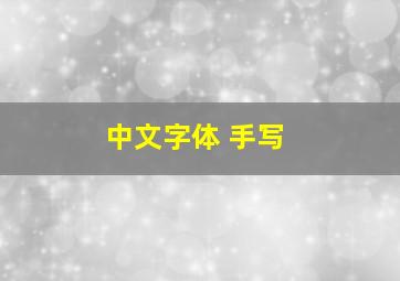 中文字体 手写